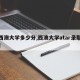 【西澳大学多少分,西澳大学atar录取分数】