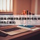 郑州新增2例确诊轨迹涉地铁5号线(郑州5号地铁伤亡情况)