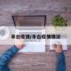 丰台疫情/丰台疫情情况