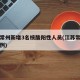 江苏常州新增3名核酸阳性人员(江苏常州新增病例)