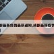 【成都最新疫情最新通知,成都最新疫情进展情况】