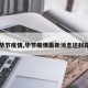 【毕节疫情,毕节疫情最新消息还封路吗】