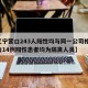 【辽宁营口243人阳性均与同一公司相关,营口14例阳性患者均为隔离人员】