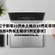 【辽宁新增21例本土确诊16例无症状,辽宁新增4例本土确诊5例无症状】