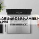 【大众捷达的价位是多少,大众捷达2021款多少钱】