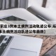 【石家庄3例本土病例活动轨迹公布,石家庄3例本土病例活动轨迹公布最新】