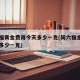 周六福黄金费用今天多少一克(周六福金费用今日多少一克)