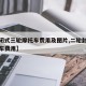 【封闭式三轮摩托车费用及图片,二轮封闭式摩托车费用】