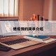 椹疫情的简单介绍