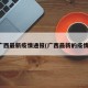 广西最新疫情通报(广西最新的疫情)