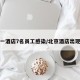 北京一酒店7名员工感染/北京酒店出现疫情