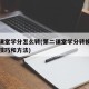 第二课堂学分怎么转(第二课堂学分转换的步骤与技巧和方法)