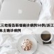 浙江三地报告新增确诊病例50例/浙江新增3例本土确诊病例