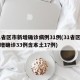 31省区市新增确诊病例31例(31省区市新增确诊33例含本土17例)
