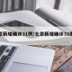 北京新增确诊31例/北京新增确诊31例分布