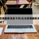 北仑疫情最新消息今天/北仑疫情最新消息今天封城了
