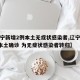 【辽宁新增2例本土无症状感染者,辽宁新增2例本土确诊 为无症状感染者转归】