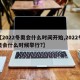 【2022冬奥会什么时间开始,2022冬奥会什么时候举行?】