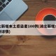 湖北新增本土感染者100例(湖北新增本土病例详情)