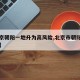 【北京朝阳一地升为高风险,北京市朝阳区高风险】