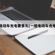 一般电动车充电要多久(一般电动车充电多久合适)