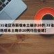 【31省区市新增本土确诊20例,31省区市新增本土确诊20例均在福建】