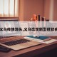【义乌疫情源头,义乌出现新型冠状病毒】