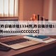 【昨日确诊增1334例,昨日确诊增1334例ooiccccccCCCCCCC】