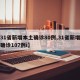 【31省新增本土确诊80例,31省新增本土确诊107例i】