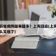 为何新增病例越来越多？上海回应(上海疫情为什么又增了)