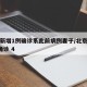 北京新增1例确诊系此前病例妻子/北京新增1例确诊 4