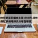 【锡林郭勒盟新增本土确诊60例,锡林郭勒盟两例冠状病毒肺炎分布在哪里】
