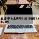 31省增5例本土病例/31省增确诊92例本土73例
