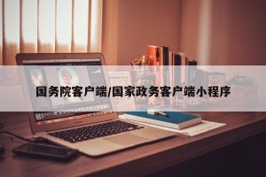 国务院客户端/国家政务客户端小程序