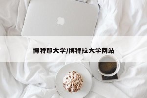 博特那大学/博特拉大学网站