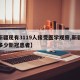 【新疆现有3119人接受医学观察,新疆现有多少新冠患者】