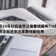 3月15号以后进京还需要核酸吗?/3月15号之后进京还需要核酸检测