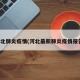 河北肺炎疫情(河北最新肺炎疫情报告)