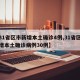 【31省区市新增本土确诊4例,31省区市新增本土确诊病例30例】