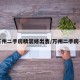 万州二手房精装修出售/万州二手房子