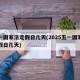 五一国家法定假日几天(2025五一国家法定假日几天)