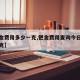 【钯金费用多少一克,钯金费用查询今日多少钱一克】
