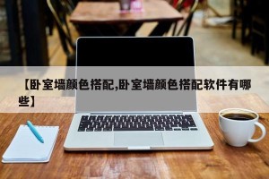 【卧室墙颜色搭配,卧室墙颜色搭配软件有哪些】