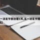 【五一法定节假日是1天,五一法定节假日是1天吗】