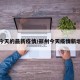郑州今天的最新疫情/郑州今天疫情新增多少