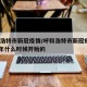 呼和浩特市新冠疫情/呼和浩特市新冠疫情2021年什么时候开始的