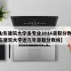【山东建筑大学各专业2016录取分数线,山东建筑大学近几年录取分数线】