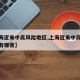 【上海近来中高风险地区,上海近来中高风险地区有哪些】