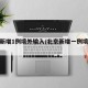 北京新增1例境外输入/北京新增一例境外输入