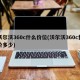 沃尔沃360c什么价位(沃尔沃360c售价多少)